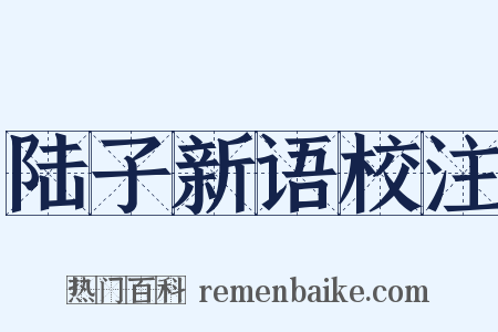 陆子新语校注是什么意思的图片